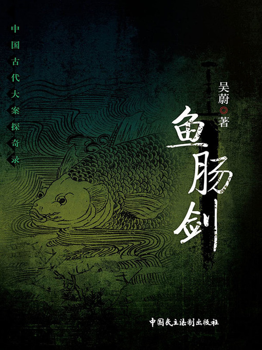 Cover image for 鱼肠剑（上）